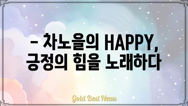 차노을 HAPPY 가사 해석| 숨겨진 메시지와 감동을 찾아보세요 | 차노을, HAPPY, 가사 해석, 노래 분석