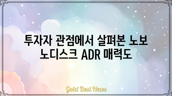 노보 노디스크 ADR 주가 분석| 현재 동향과 미래 전망 | 제약, 바이오, 주식 투자, 해외 주식