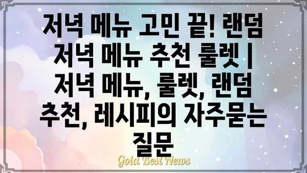 저녁 메뉴 고민 끝! 랜덤 저녁 메뉴 추천 룰렛 | 저녁 메뉴, 룰렛, 랜덤 추천, 레시피