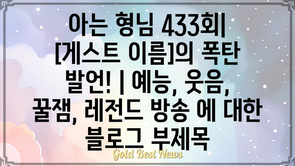 아는 형님 433회| [게스트 이름]의 폭탄 발언! | 예능, 웃음, 꿀잼, 레전드 방송