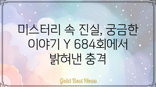 궁금한 이야기 Y 684회|  숨겨진 진실과 충격적인 반전 |  미스터리, 사회, 범죄, 이야기, 684회