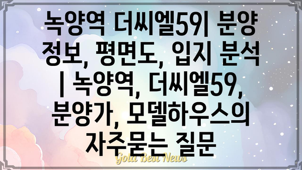 녹양역 더씨엘59| 분양 정보, 평면도, 입지 분석 | 녹양역, 더씨엘59, 분양가, 모델하우스