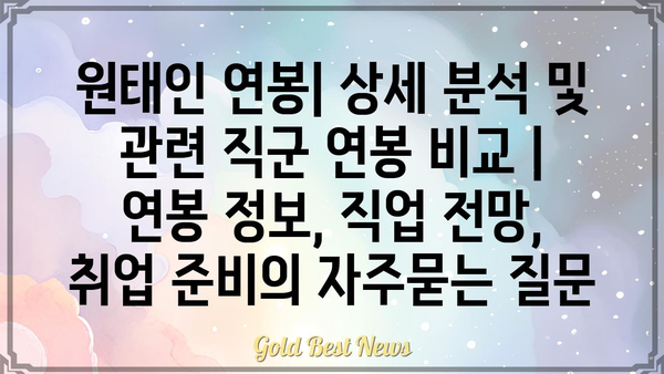 원태인 연봉| 상세 분석 및 관련 직군 연봉 비교 | 연봉 정보, 직업 전망, 취업 준비