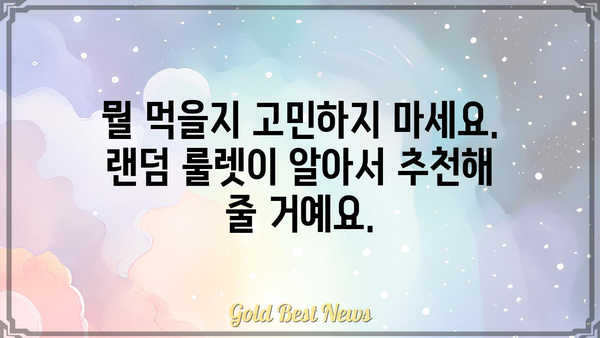 저녁 메뉴 고민 끝! 랜덤 저녁 메뉴 추천 룰렛 | 저녁 메뉴, 룰렛, 랜덤 추천, 레시피