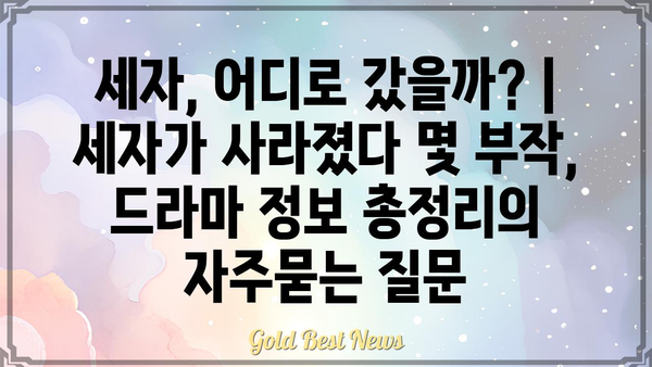 세자, 어디로 갔을까? | 세자가 사라졌다 몇 부작, 드라마 정보 총정리