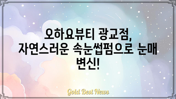 광교 속눈썹펌, 오하요뷰티 광교점에서 아름다운 눈매 완성하기 | 속눈썹펌, 광교 미용실, 눈매 교정,  자연스러운 속눈썹