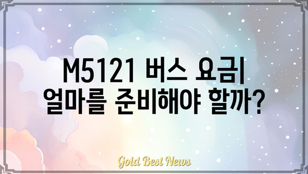 M5121 버스 노선 정보| 시간표, 정류장, 요금 | M5121 버스, 서울 버스, 버스 정보