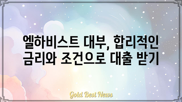 엘하비스트 대부, 무엇을 찾고 계신가요? | 대부업체, 대출, 금융, 정보