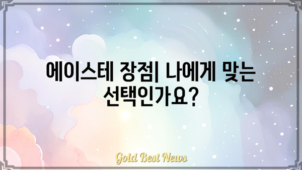 에이스테, 뭐가 특별할까? | 에이스테, 장점, 사용 후기, 비교 분석