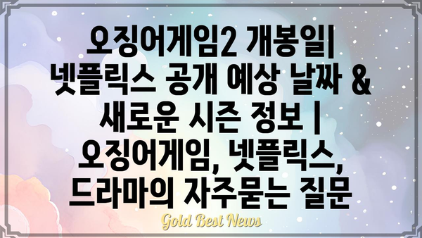 오징어게임2 개봉일| 넷플릭스 공개 예상 날짜 & 새로운 시즌 정보 | 오징어게임, 넷플릭스, 드라마