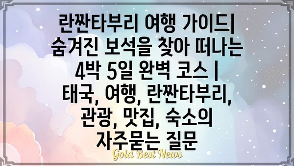 란짠타부리 여행 가이드| 숨겨진 보석을 찾아 떠나는 4박 5일 완벽 코스 | 태국, 여행, 란짠타부리, 관광, 맛집, 숙소