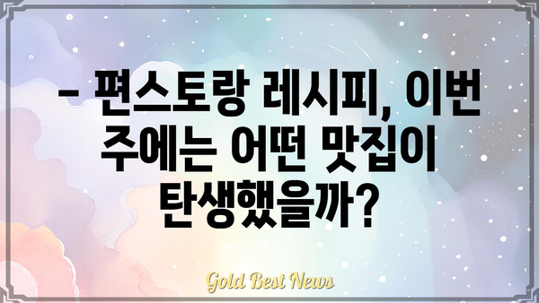 신상출시 편스토랑 시청률, 이번 주에는 어땠을까? | 편스토랑 시청률, 요리, 맛집, 레시피