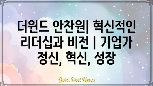 더윈드 안찬원| 혁신적인 리더십과 비전 | 기업가 정신, 혁신, 성장