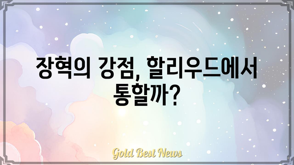 장혁, 헐리우드 진출 가능성? | 배우, 해외 진출, 영화, 할리우드 진출 전망