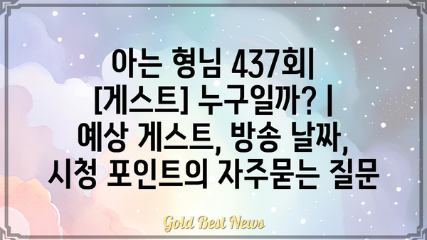 아는 형님 437회|  [게스트] 누구일까? | 예상 게스트, 방송 날짜, 시청 포인트