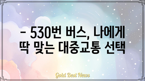 530번 버스 노선 정보| 시간표, 정류장, 운행 경로 | 서울 버스, 대중교통, 시내버스