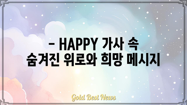 차노을 HAPPY 가사 해석| 숨겨진 메시지와 감동을 찾아보세요 | 차노을, HAPPY, 가사 해석, 노래 분석