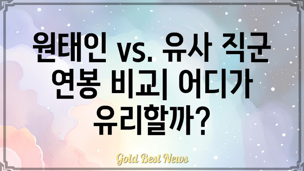 원태인 연봉| 상세 분석 및 관련 직군 연봉 비교 | 연봉 정보, 직업 전망, 취업 준비