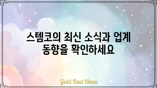 스템코, 혁신을 이끄는 첨단 기술 | 스템코 기술, 스템코 제품, 스템코 주식, 스템코 뉴스