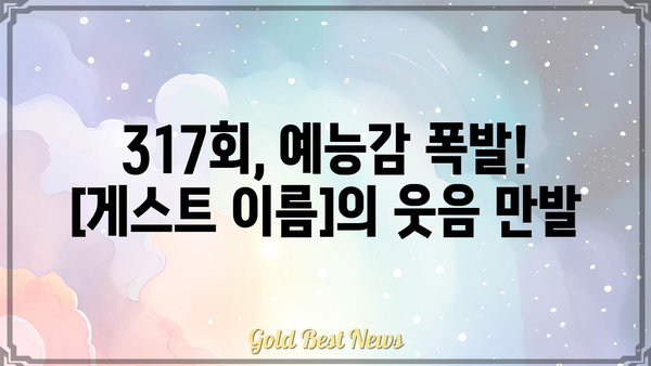 놀라운 토요일 317회| [게스트]의 압도적인 활약! | 놀라운 토요일, 317화, [게스트 이름], 퀴즈, 음식, 예능