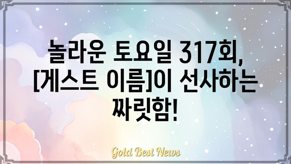 놀라운 토요일 317회| [게스트]의 압도적인 활약! | 놀라운 토요일, 317화, [게스트 이름], 퀴즈, 음식, 예능