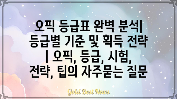 오픽 등급표 완벽 분석| 등급별 기준 및 획득 전략 | 오픽, 등급, 시험, 전략, 팁