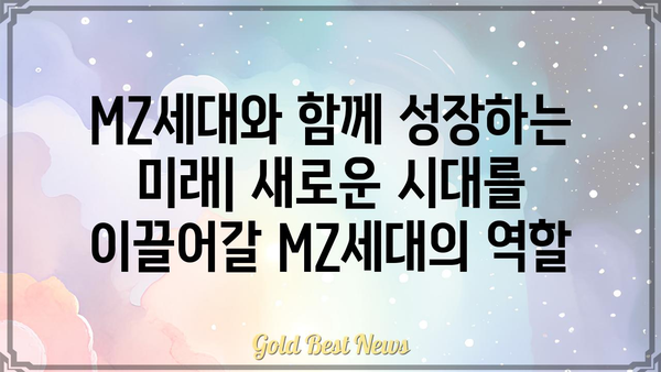 MZ세대 뜻| 알아야 할 핵심 개념과 특징 | MZ세대, 트렌드, 소비, 문화