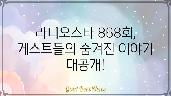 라디오스타 868회| 웃음과 감동의 향연! | 김구라, 유세윤, 안영미, 김숙, 게스트, 방송 다시보기