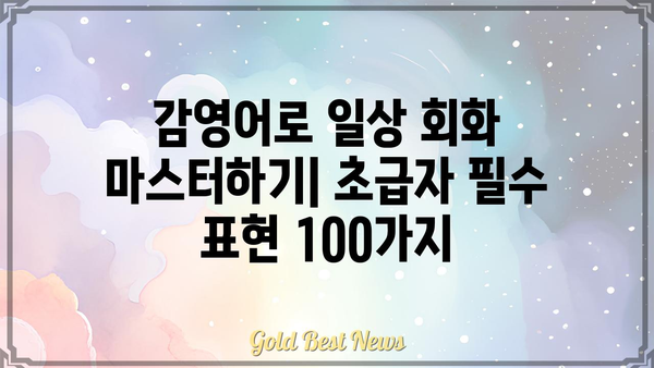 감영어로 배우는 영어 회화| 초급자를 위한 핵심 표현 100가지 | 영어 회화, 초급 영어, 영어 학습, 감영어로 학습