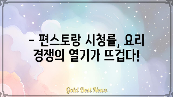 신상출시 편스토랑 시청률, 이번 주에는 어땠을까? | 편스토랑 시청률, 요리, 맛집, 레시피