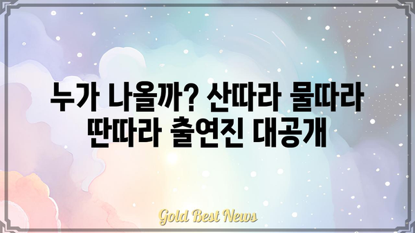 산따라 물따라 딴따라 출연진 총정리|  모두가 사랑하는 뮤지션들이 한자리에! | 산따라 물따라 딴따라, 출연진, 가수, 뮤지션, 프로그램 정보