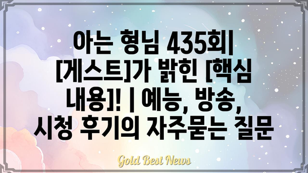 아는 형님 435회|  [게스트]가 밝힌 [핵심 내용]! | 예능, 방송, 시청 후기