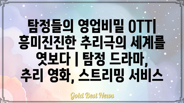 탐정들의 영업비밀 OTT| 흥미진진한 추리극의 세계를 엿보다 | 탐정 드라마, 추리 영화, 스트리밍 서비스