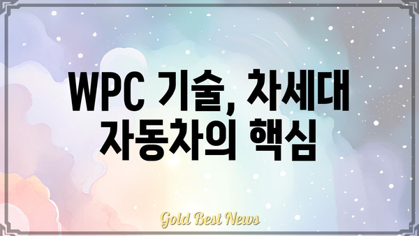 현대모비스 WPC| 최신 기술 적용 및 미래 전략 | 자동차 부품, 전기차, 미래 모빌리티