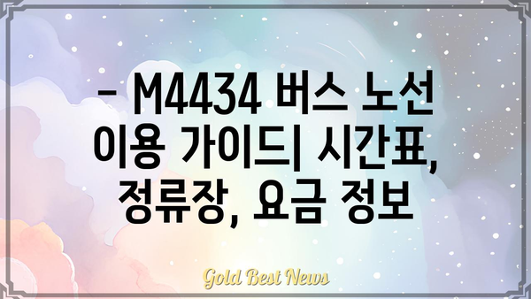 M4434 버스 노선 정보| 시간표, 정류장, 요금 | 서울 버스, 대중교통, 버스 시간표