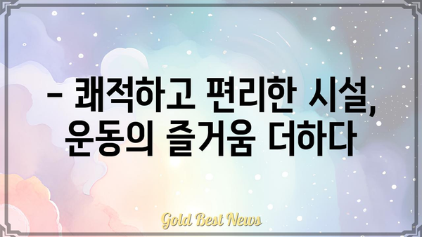 은평통일로스포츠센터 이용 가이드| 시설 안내, 프로그램 정보, 이용 요금 | 은평구, 스포츠센터, 운동