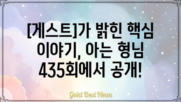 아는 형님 435회|  [게스트]가 밝힌 [핵심 내용]! | 예능, 방송, 시청 후기