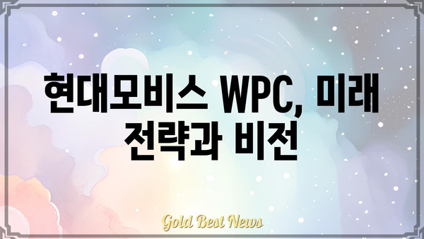 현대모비스 WPC| 최신 기술 적용 및 미래 전략 | 자동차 부품, 전기차, 미래 모빌리티