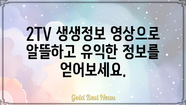 2TV 생생정보 공식 영상 모음 | 맛집, 여행, 정보, 꿀팁