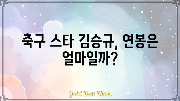 김승규 연봉| 축구 스타의 연봉은 얼마일까? | K리그, 울산 현대, 골키퍼