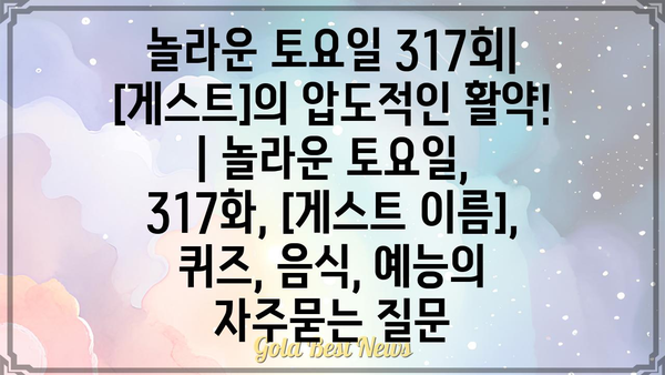 놀라운 토요일 317회| [게스트]의 압도적인 활약! | 놀라운 토요일, 317화, [게스트 이름], 퀴즈, 음식, 예능