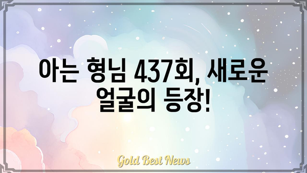 아는 형님 437회|  [게스트] 누구일까? | 예상 게스트, 방송 날짜, 시청 포인트