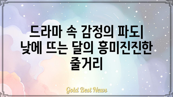 낮에 뜨는 달 등장인물| 매력적인 캐릭터들의 이야기 | 드라마, 인물 분석, 줄거리