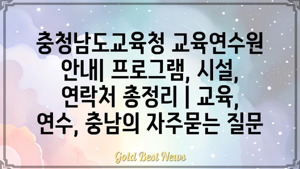 충청남도교육청 교육연수원 안내| 프로그램, 시설, 연락처 총정리 | 교육, 연수, 충남