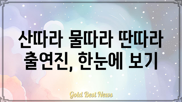 산따라 물따라 딴따라 출연진 총정리|  모두가 사랑하는 뮤지션들이 한자리에! | 산따라 물따라 딴따라, 출연진, 가수, 뮤지션, 프로그램 정보