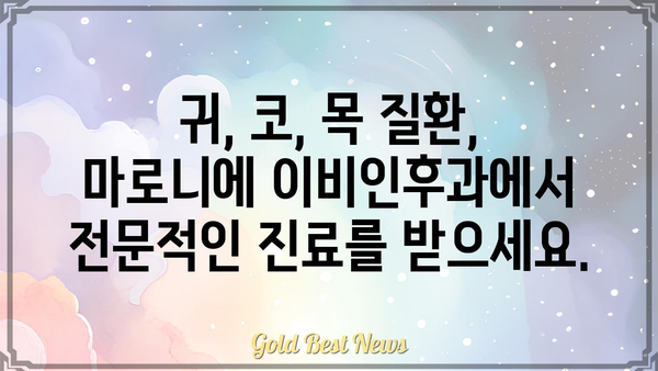 마로니에 이비인후과| 믿을 수 있는 진료와 따뜻한 케어 | 이비인후과, 마로니에, 진료, 의료, 건강