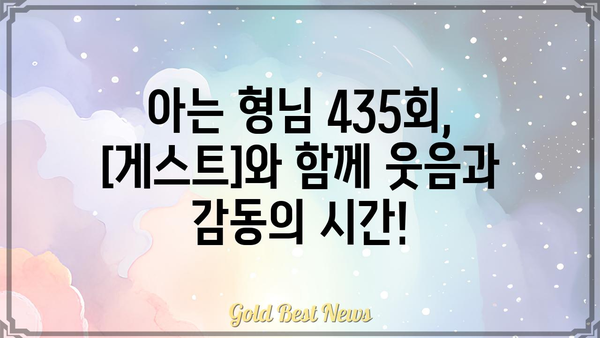 아는 형님 435회|  [게스트]가 밝힌 [핵심 내용]! | 예능, 방송, 시청 후기