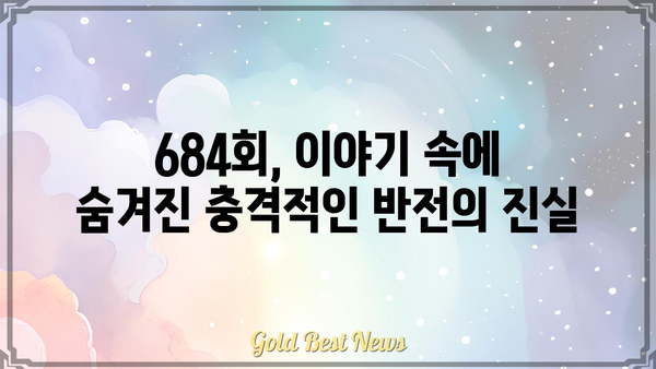 궁금한 이야기 Y 684회|  숨겨진 진실과 충격적인 반전 |  미스터리, 사회, 범죄, 이야기, 684회