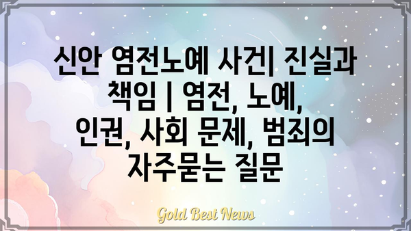 신안 염전노예 사건| 진실과 책임 | 염전, 노예, 인권, 사회 문제, 범죄