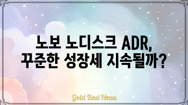 노보 노디스크 ADR 주가 분석| 현재 동향과 미래 전망 | 제약, 바이오, 주식 투자, 해외 주식